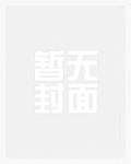 恶魔独宠：甜心，你要乖！